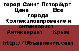 город Санкт-Петербург › Цена ­ 15 000 - Все города Коллекционирование и антиквариат » Антиквариат   . Крым